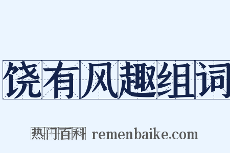 饶有风趣组词是什么意思的图片